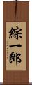 綜一郎 Scroll