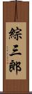 綜三郎 Scroll