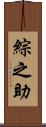 綜之助 Scroll