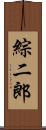 綜二郎 Scroll