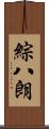 綜八朗 Scroll