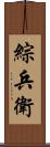 綜兵衛 Scroll