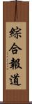 綜合報道 Scroll