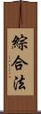 綜合法 Scroll