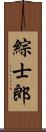 綜士郎 Scroll