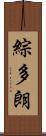 綜多朗 Scroll