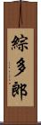 綜多郎 Scroll