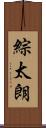 綜太朗 Scroll