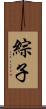 綜子 Scroll