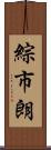 綜市朗 Scroll