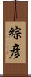 綜彦 Scroll