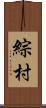綜村 Scroll