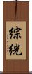 綜絖 Scroll