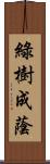 綠樹成蔭 Scroll