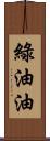 綠油油 Scroll