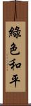 綠色和平 Scroll