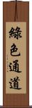 綠色通道 Scroll