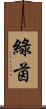 綠茵 Scroll