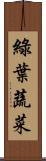 綠葉蔬菜 Scroll