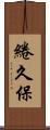 綣久保 Scroll