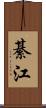 綦江 Scroll