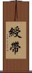 綬帶 Scroll