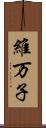 維万子 Scroll