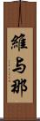 維与那 Scroll