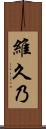 維久乃 Scroll