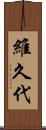 維久代 Scroll