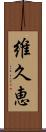維久恵 Scroll