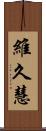 維久慧 Scroll