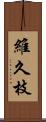 維久枝 Scroll