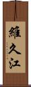 維久江 Scroll