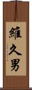維久男 Scroll
