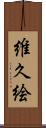 維久絵 Scroll