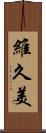 維久美 Scroll