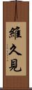 維久見 Scroll