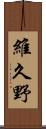 維久野 Scroll