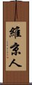 維京人 Scroll
