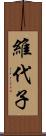 維代子 Scroll