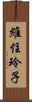 維住玲子 Scroll