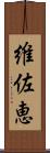 維佐恵 Scroll