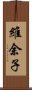 維余子 Scroll