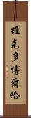 Victor Borja Scroll