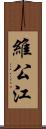 維公江 Scroll