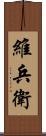 維兵衛 Scroll