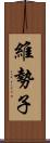 維勢子 Scroll