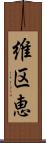 維区恵 Scroll