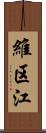 維区江 Scroll